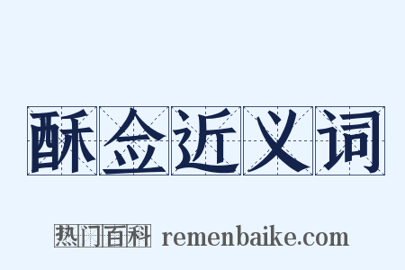 酥佥近义词是什么意思的图片